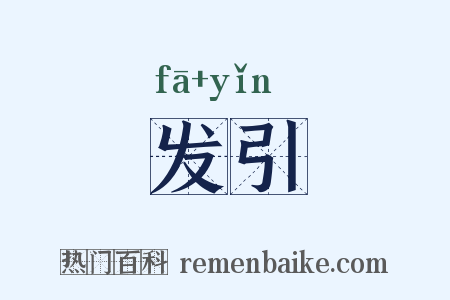 发引是什么意思的图片